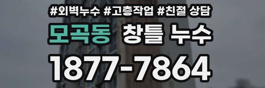 모곡동 창틀 누수