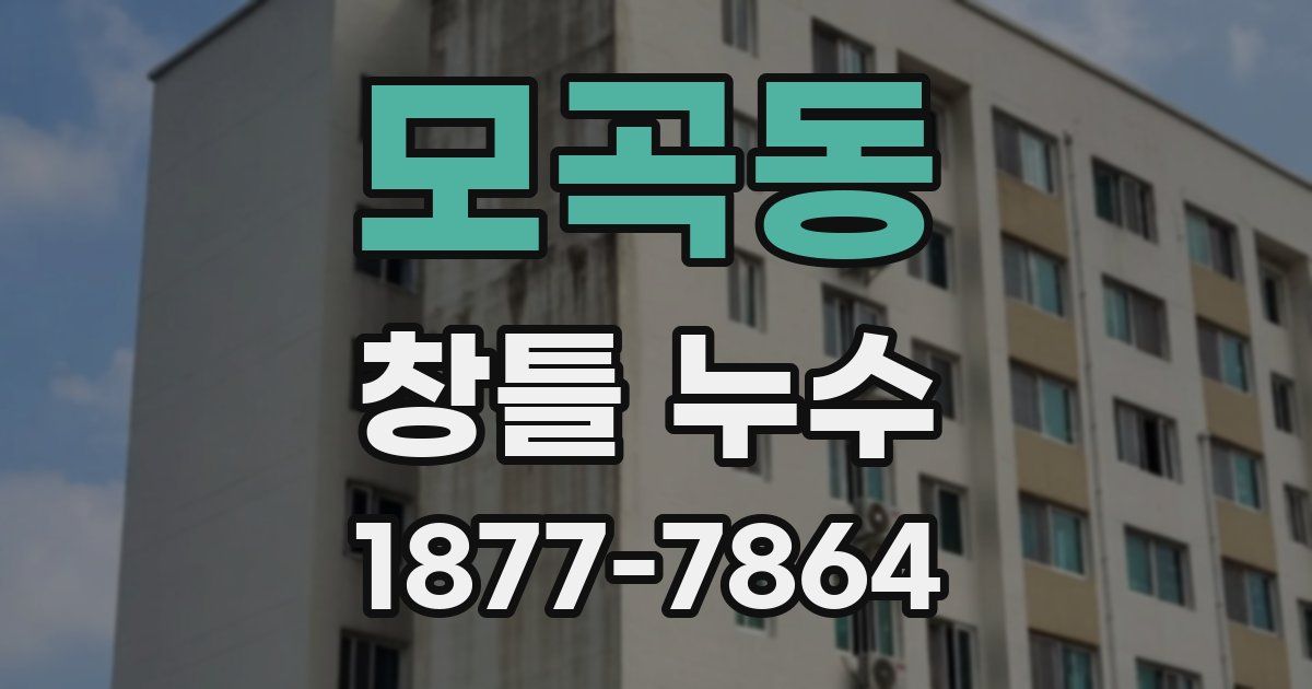 모곡동 창틀 누수