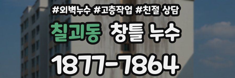 칠괴동 창틀 누수