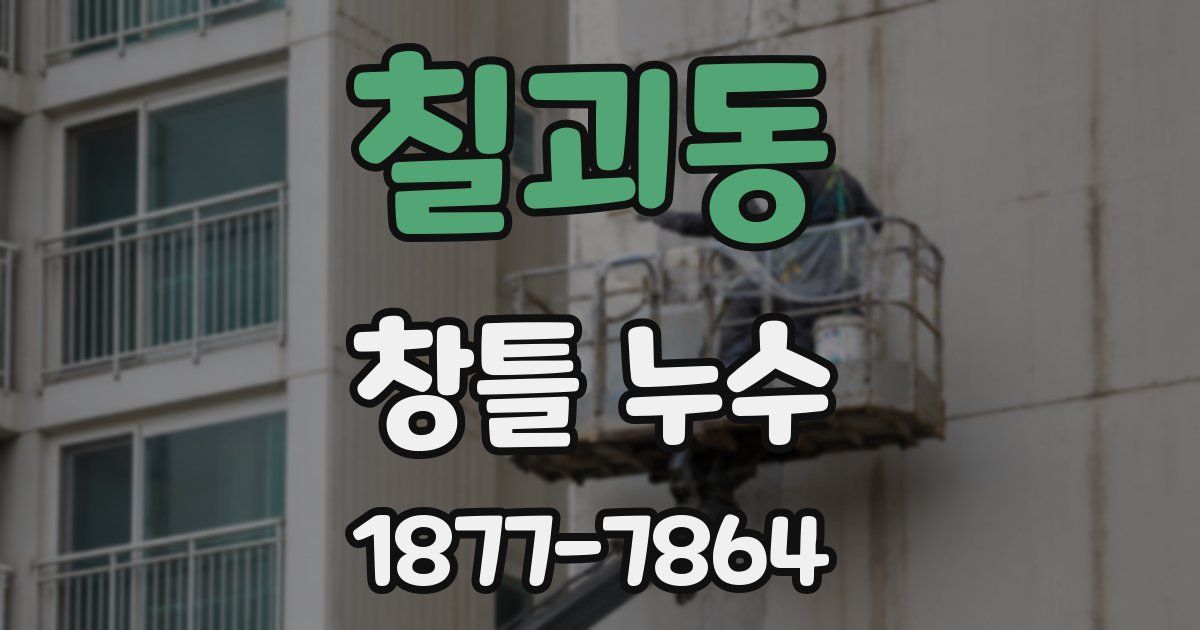 칠괴동 창틀 누수