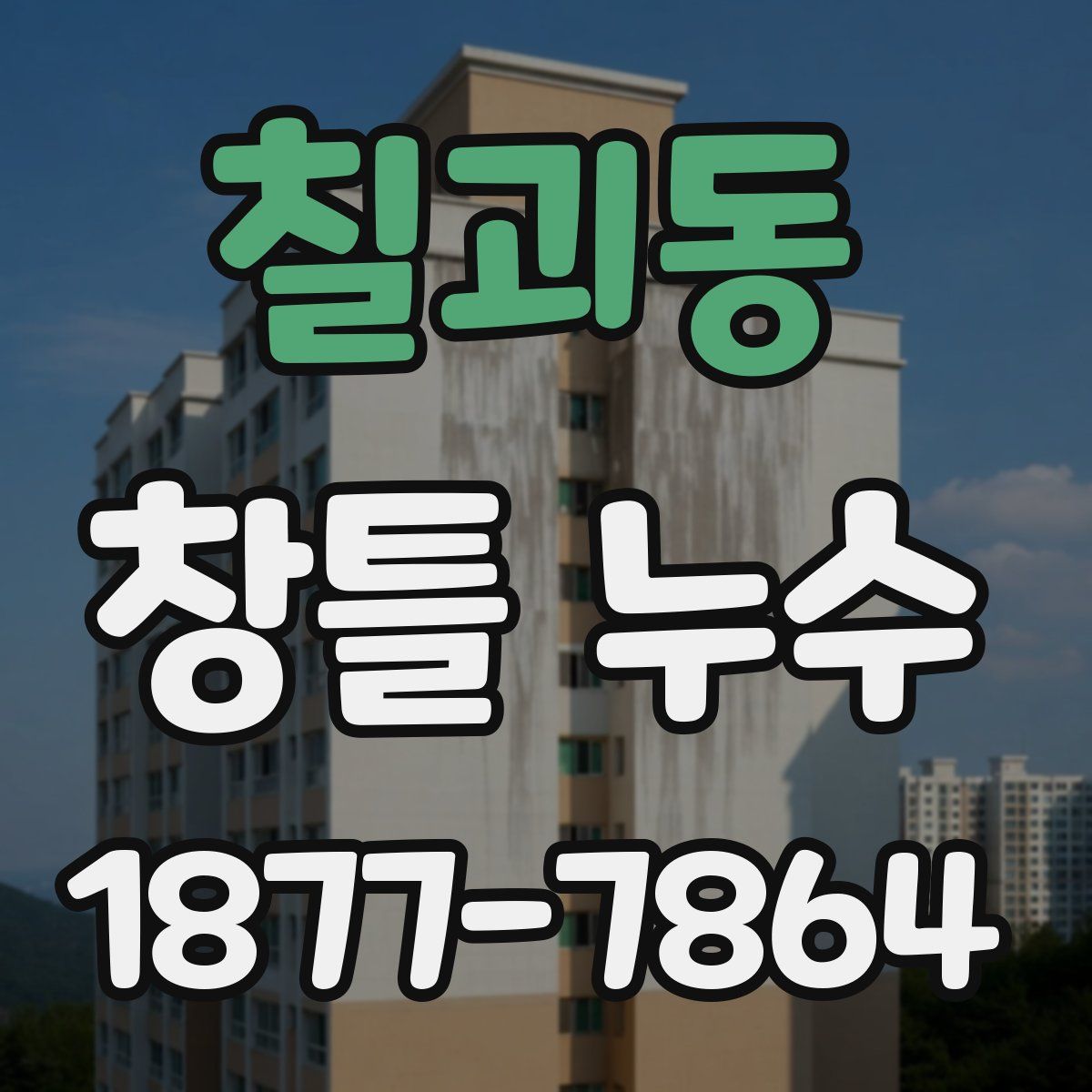 칠괴동 창틀 누수