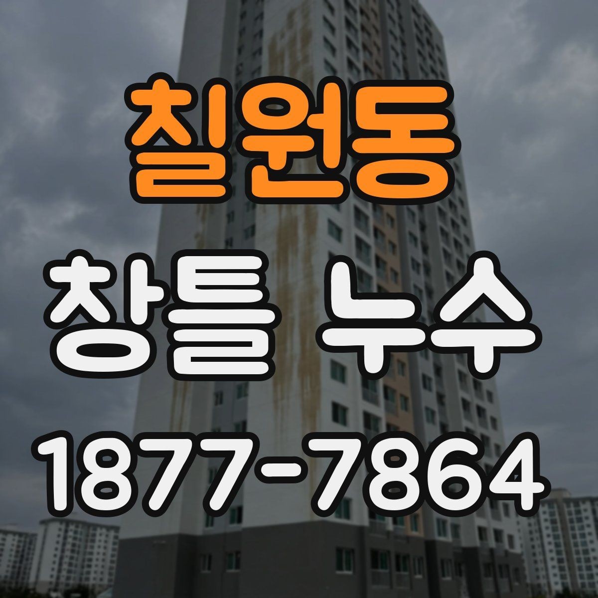 칠원동 창틀 누수 원인을 놓치지 않는 검사 방법