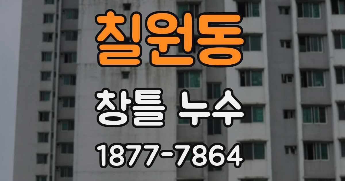칠원동 창틀 누수