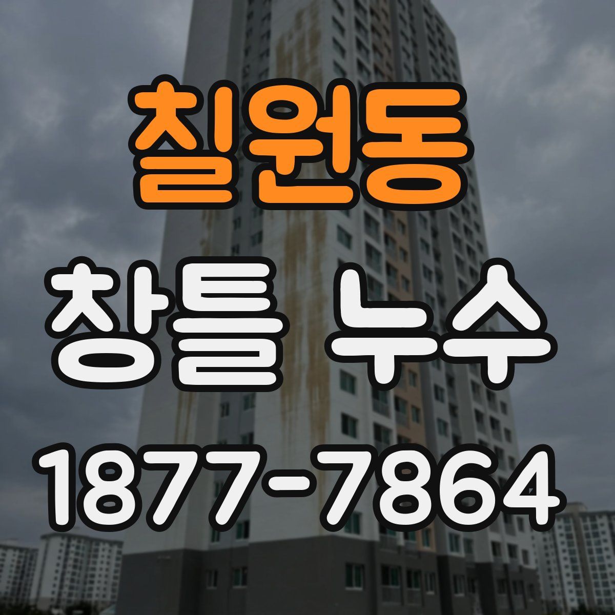 칠원동 창틀 누수