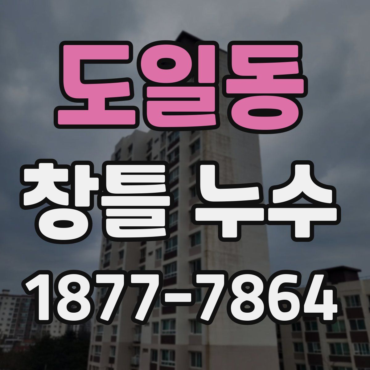 도일동 창틀 누수