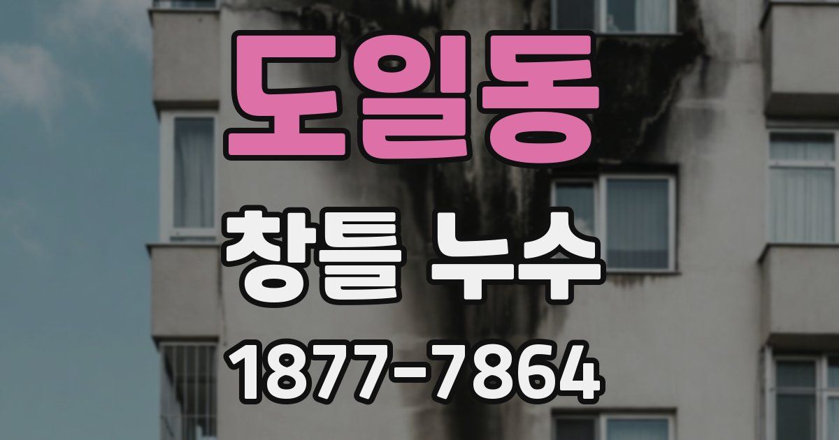 도일동 창틀 누수