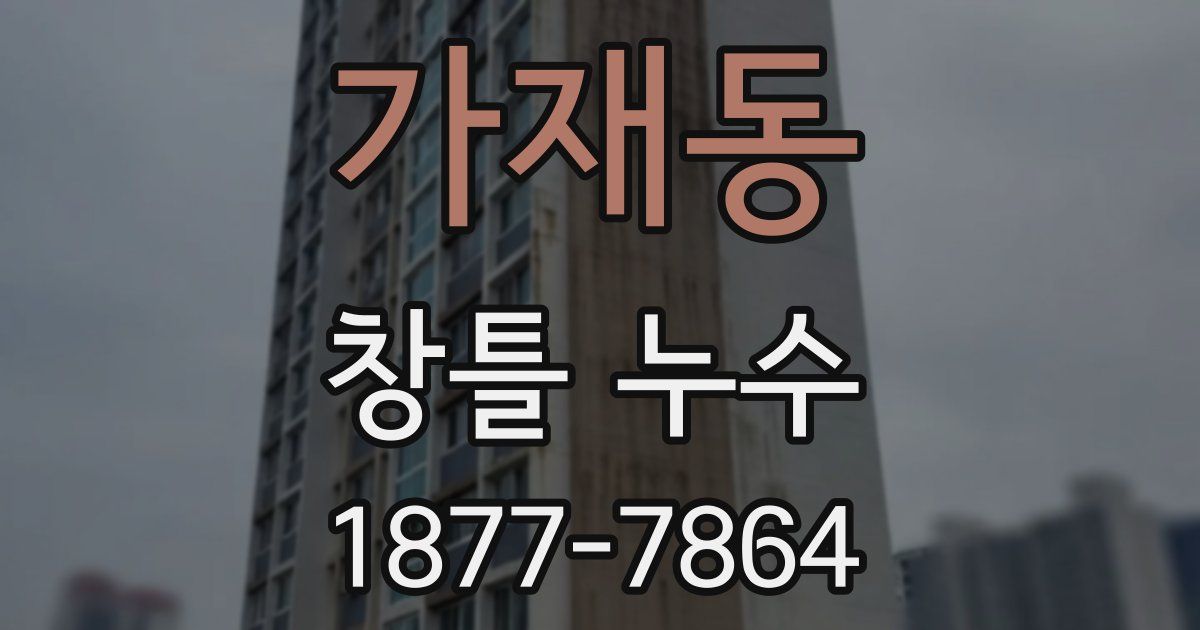 가재동 창틀 누수