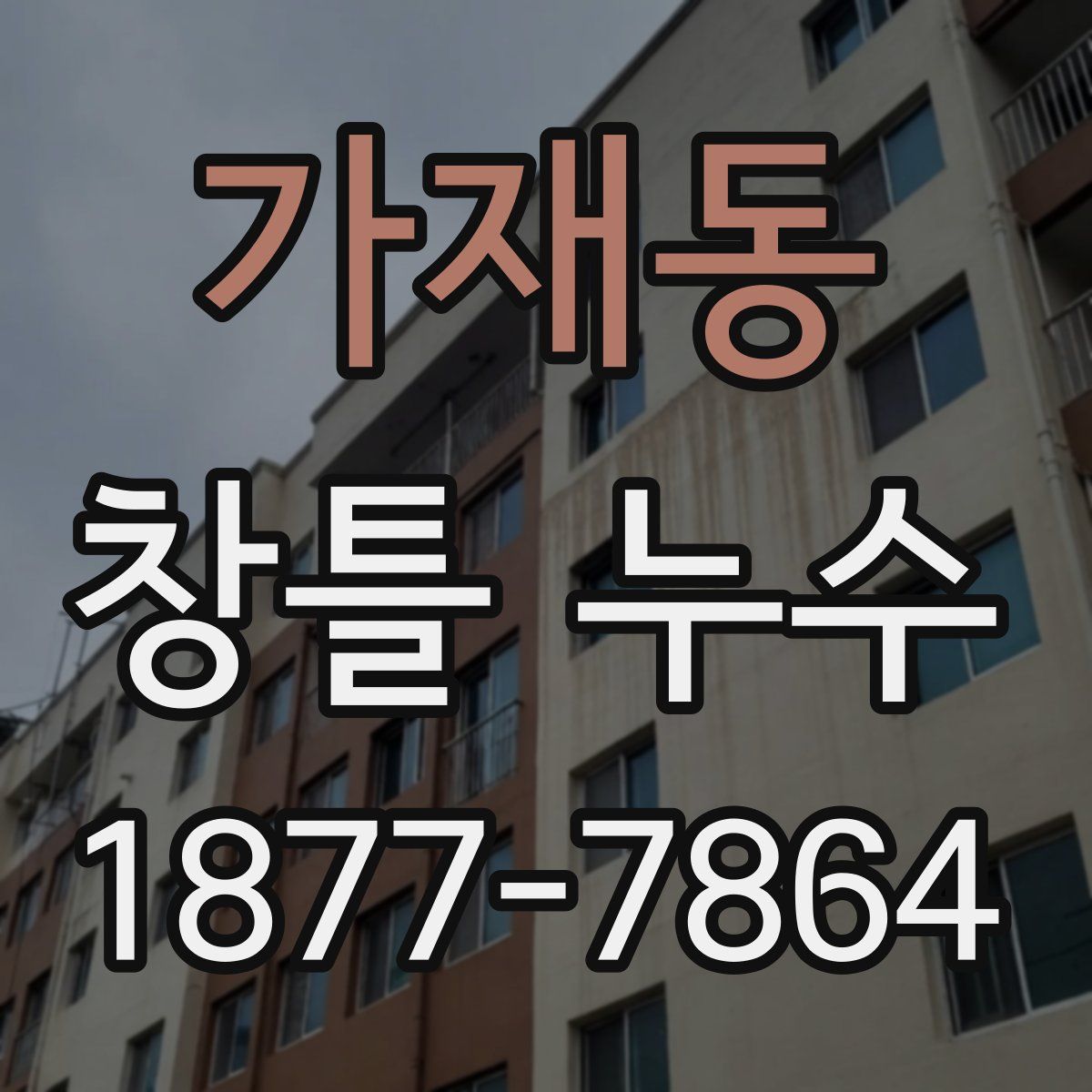 가재동 창틀 누수