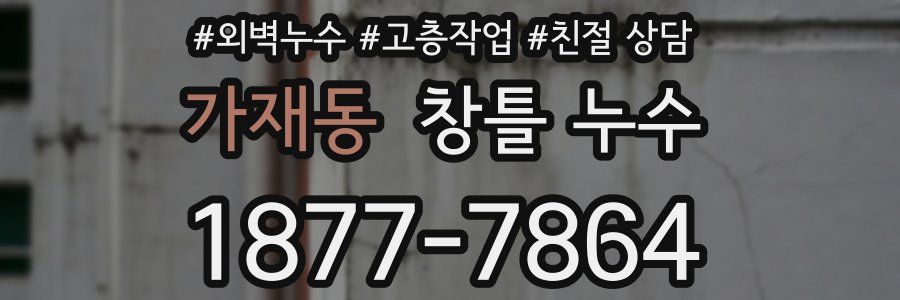 가재동 창틀 누수