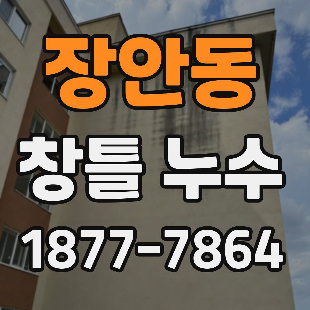 장안동 창틀 누수