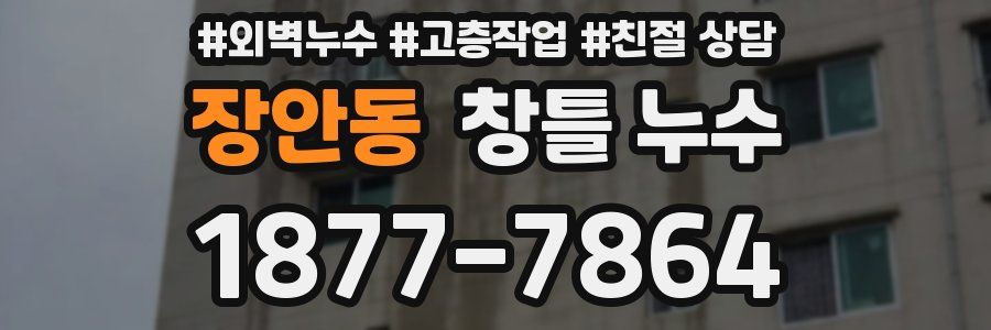 장안동 창틀 누수