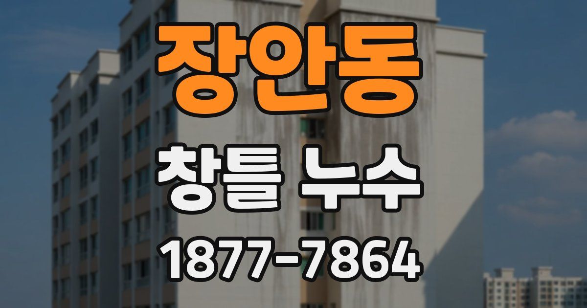 장안동 창틀 누수