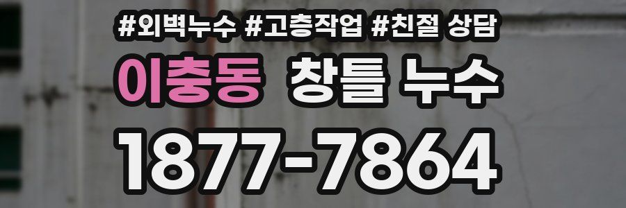 이충동 창틀 누수