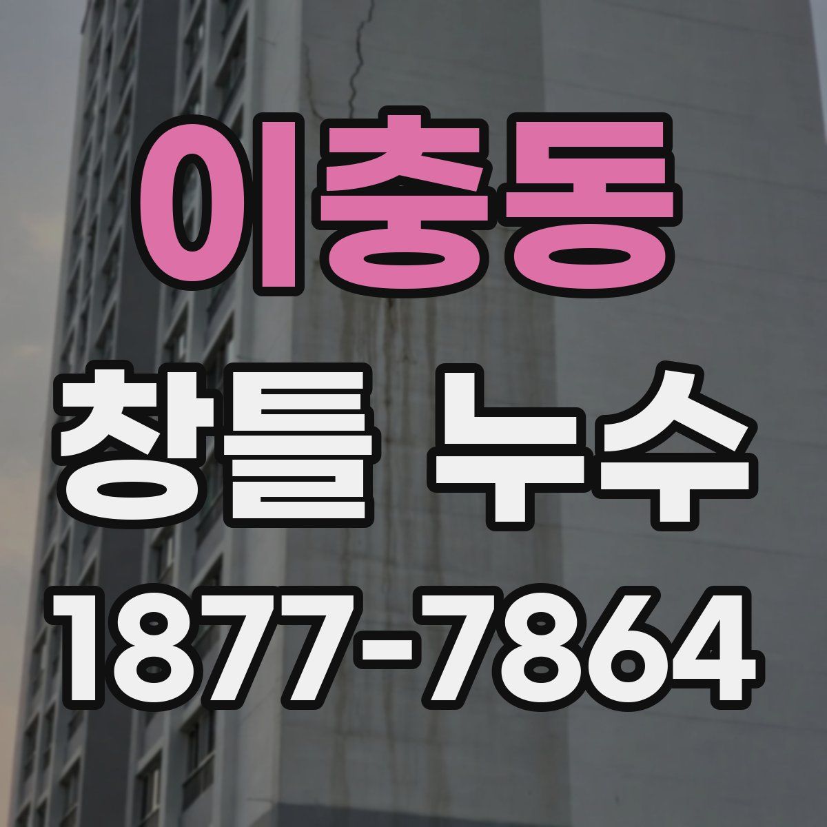 이충동 창틀 누수