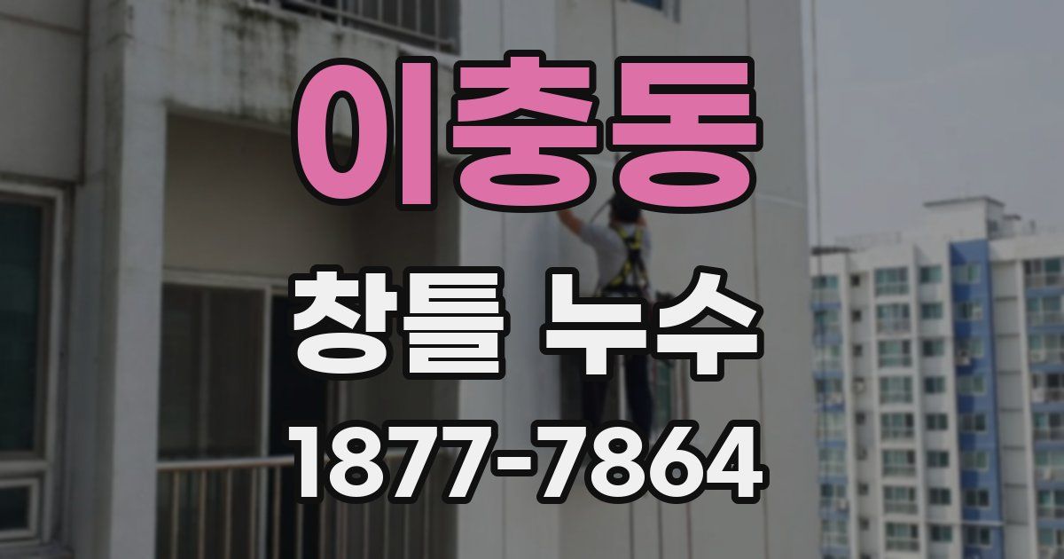 이충동 창틀 누수