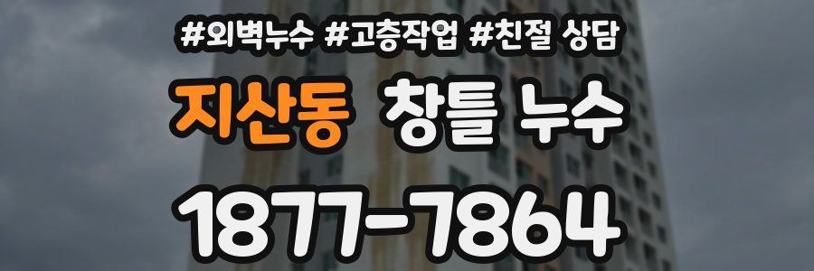 지산동 창틀 누수