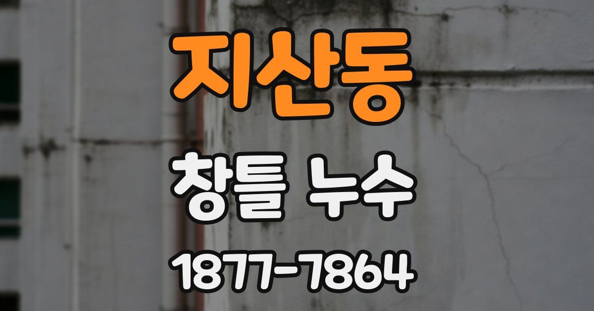 지산동 창틀 누수