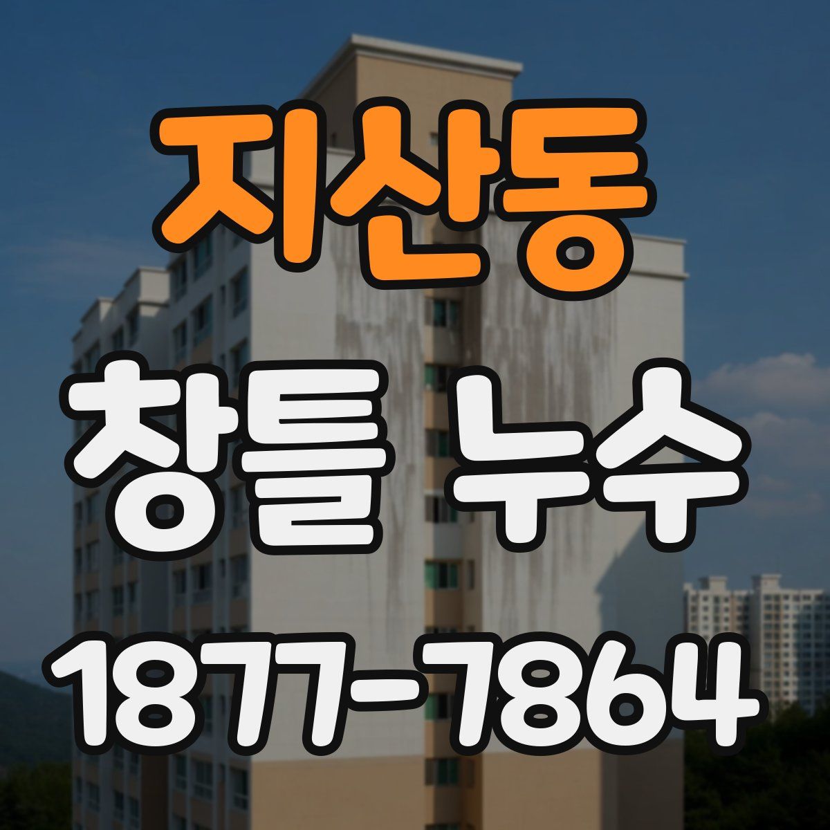 지산동 창틀 누수