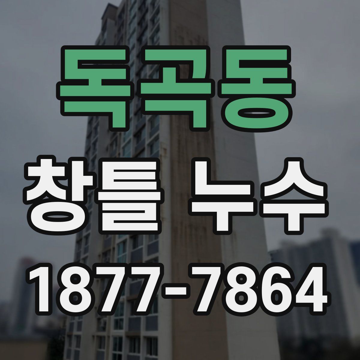 독곡동 창틀 누수