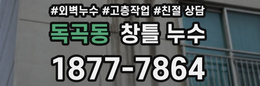 독곡동 창틀 누수