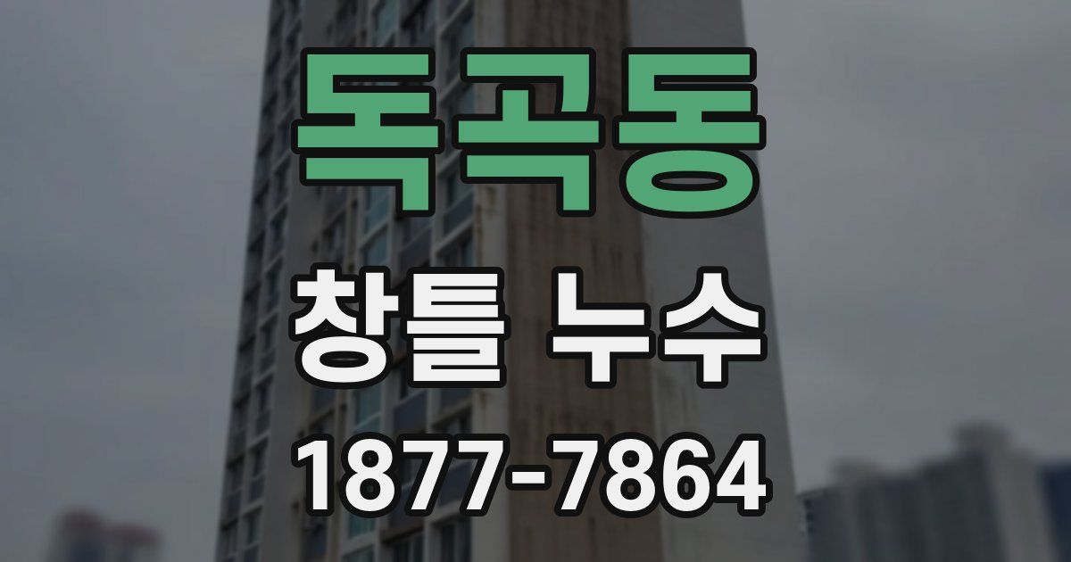 독곡동 창틀 누수