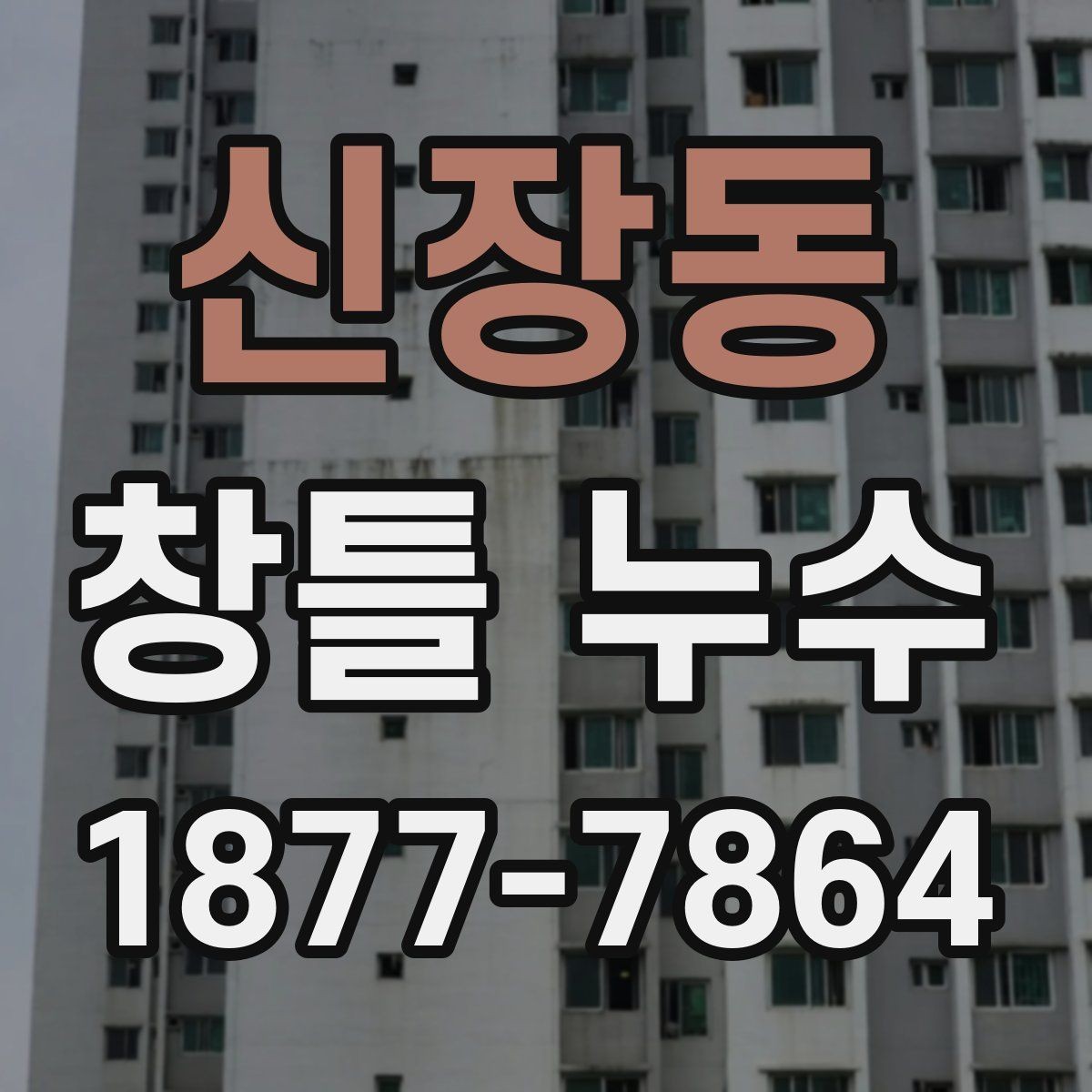 신장동 창틀 누수 수리 범위를 정하는 방법