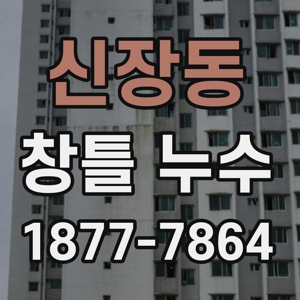 신장동 창틀 누수
