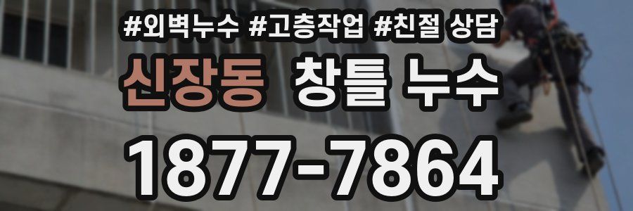 신장동 창틀 누수