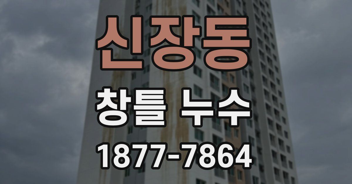 신장동 창틀 누수