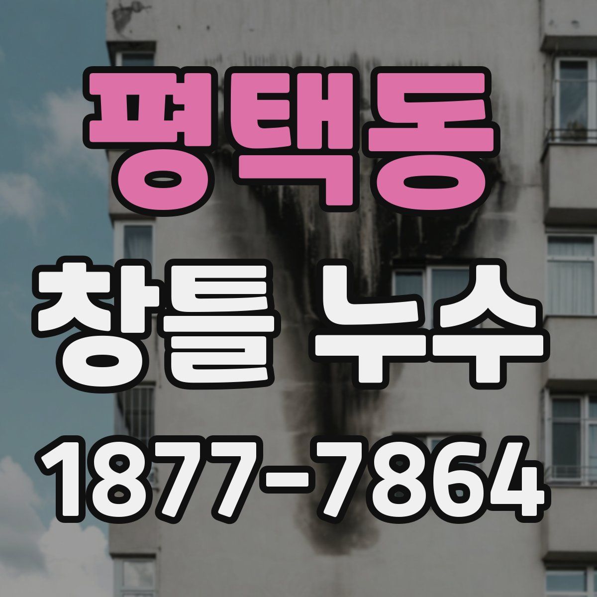 평택동 창틀 누수