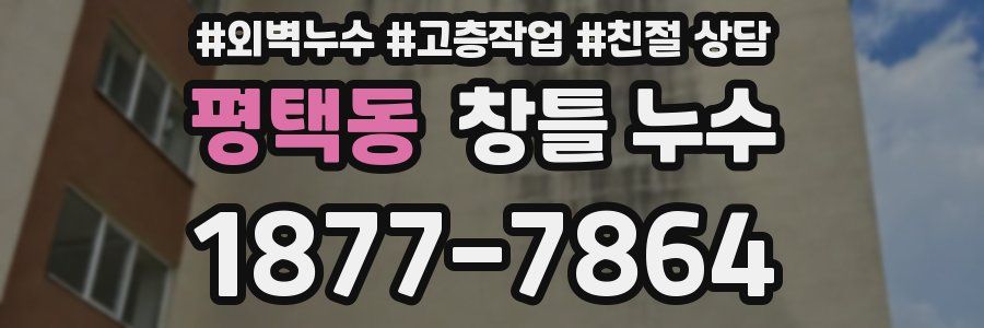 평택동 창틀 누수