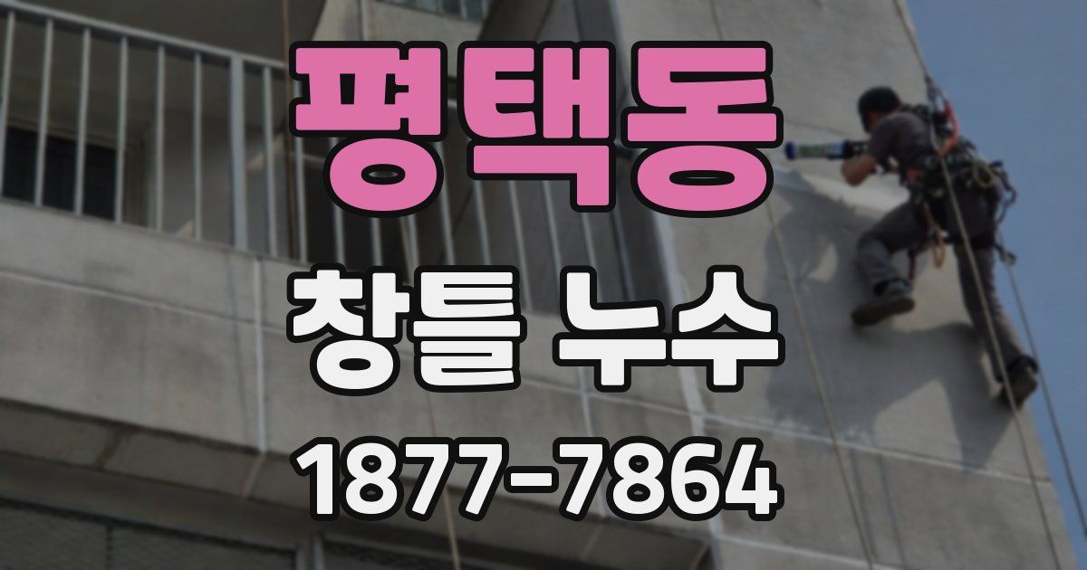 평택동 창틀 누수
