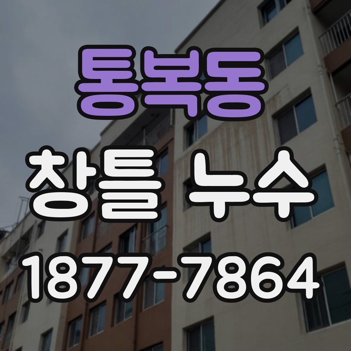 통복동 창틀 누수 점검할 때 창문틀과 벽면 함께 보기