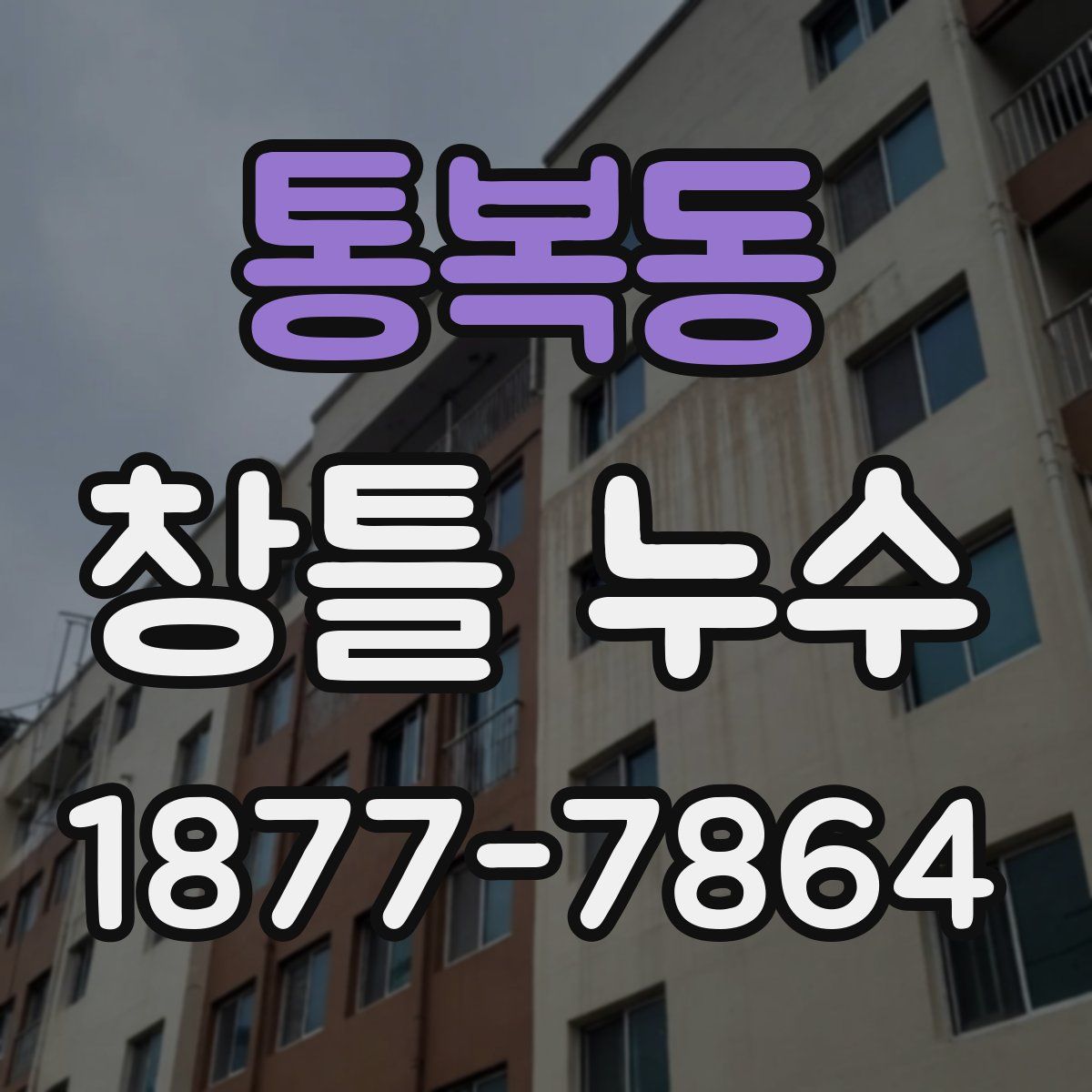 통복동 창틀 누수