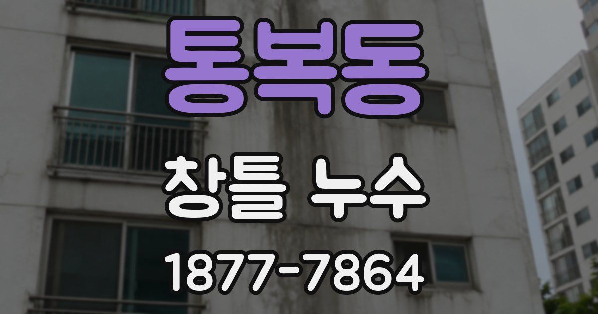 통복동 창틀 누수
