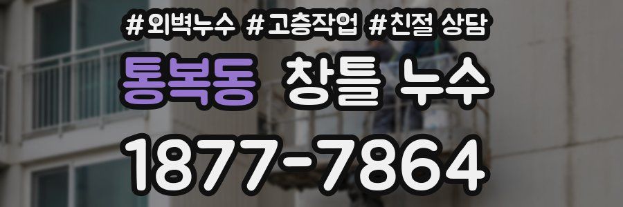 통복동 창틀 누수
