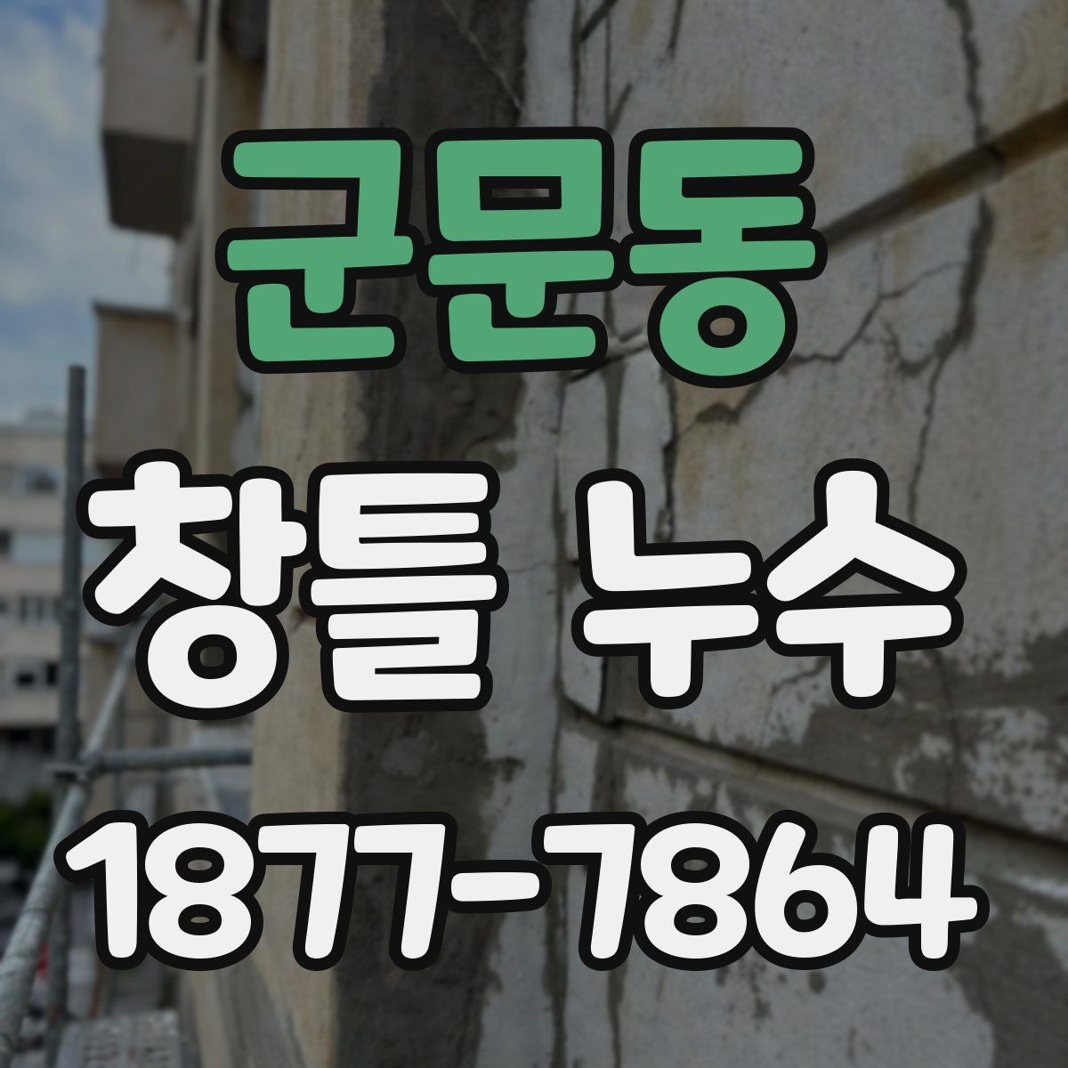 군문동 창틀 누수 보수 전 전문가 상담 포인트