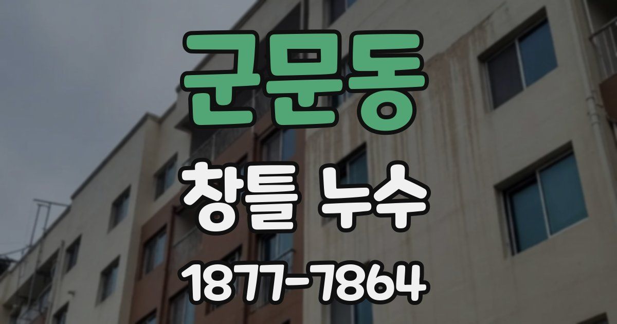 군문동 창틀 누수