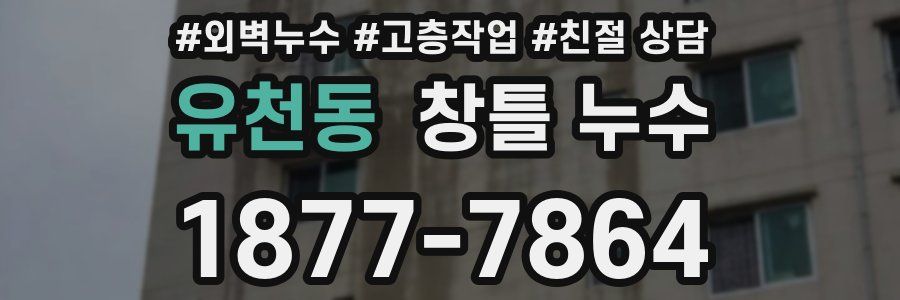 유천동 창틀 누수