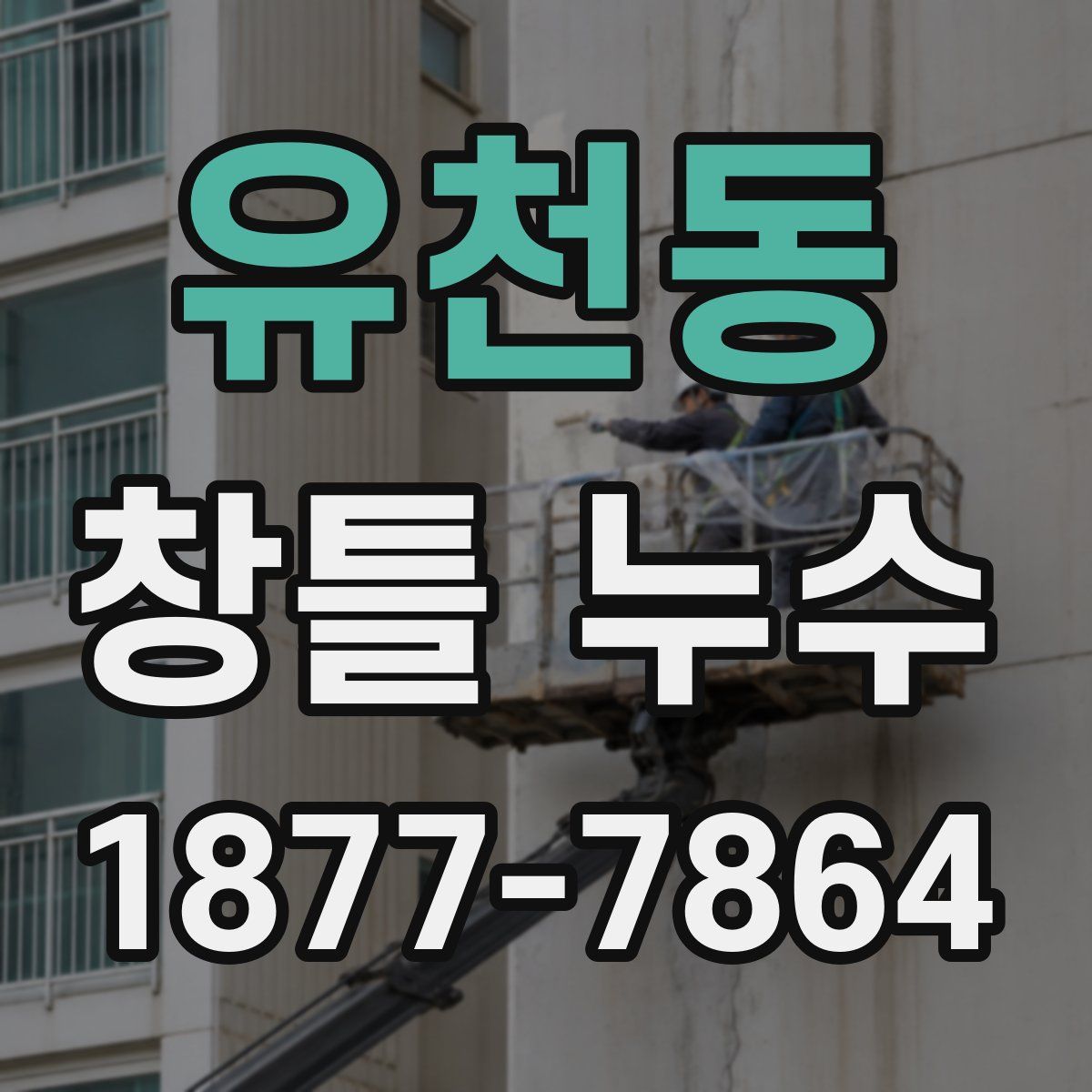 유천동 창틀 누수