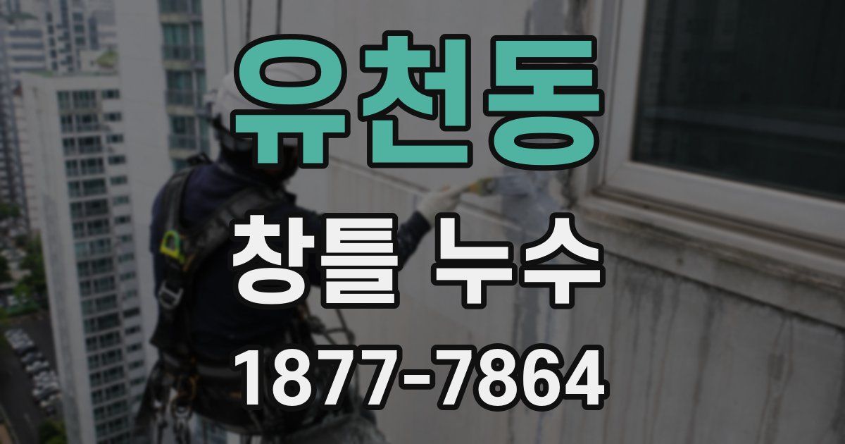유천동 창틀 누수