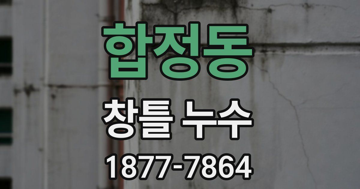 합정동 창틀 누수