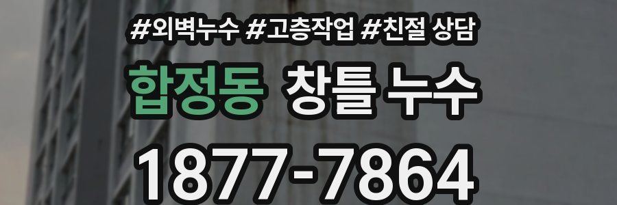 합정동 창틀 누수
