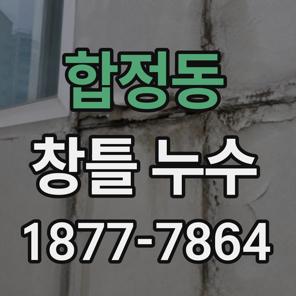 합정동 창틀 누수