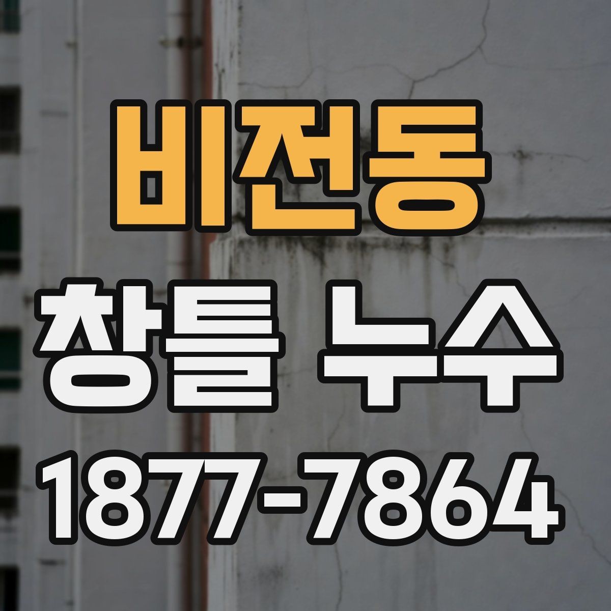 비전동 창틀 누수 점검 시 실내외 함께 보는 이유