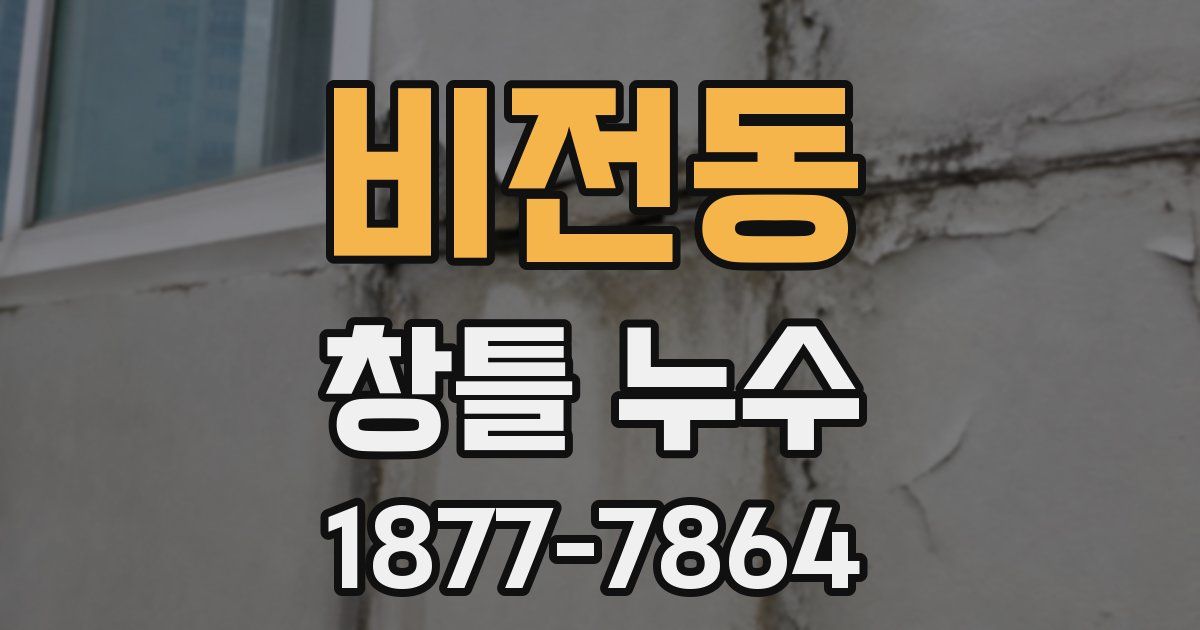 비전동 창틀 누수