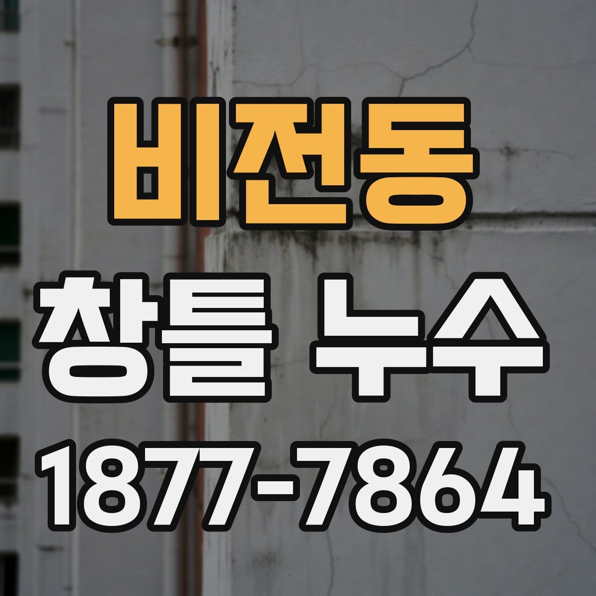 비전동 창틀 누수