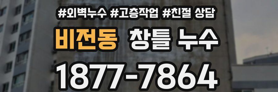 비전동 창틀 누수