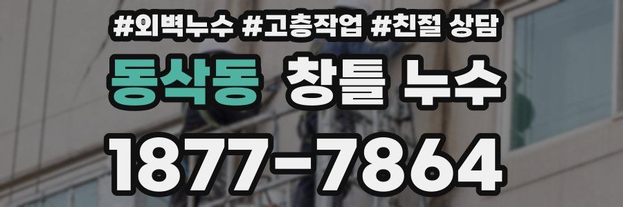 동삭동 창틀 누수
