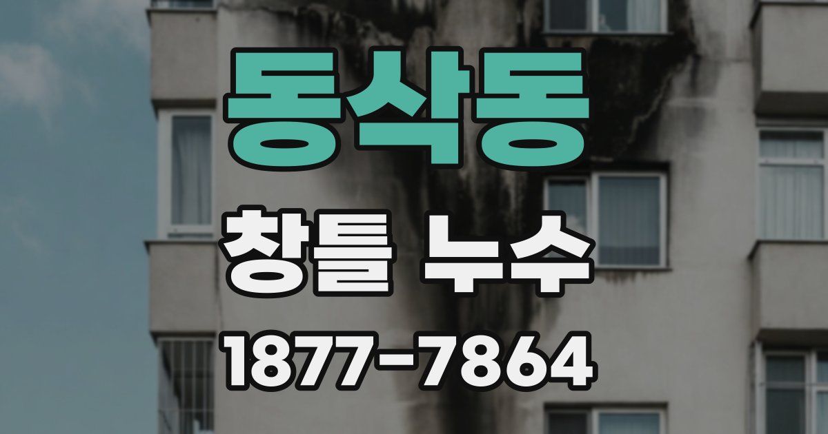 동삭동 창틀 누수